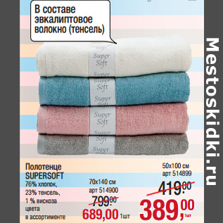 Акция - Полотенце SUPERSOFT 76% хлопок, 23% тенсель, 1 % вискоза