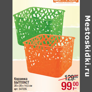 Акция - Корзинка БЫТПЛАСТ