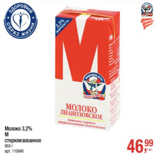 Акция - Молоко 3,2% М стерилизованное