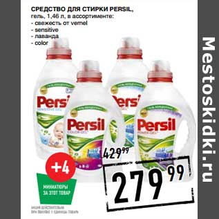 Акция - Средство для стирки Persil