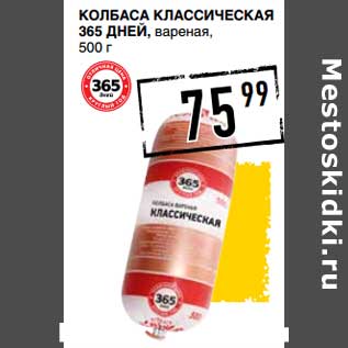 Акция - Колбаса Классическая 365 Дней, вареная