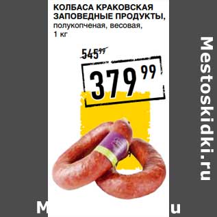 Акция - Колбаса Краковская, Заповедные Продукты, полукопченые, весовая