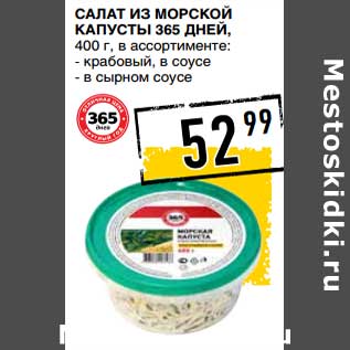 Акция - Салат из морской капусты 365 Дней