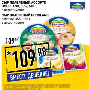 Акция - Сыр плавленый Ассорти Hoshland 55%, 140 г/Сыр плавленый Hochland ломтики, 45%, 150 г