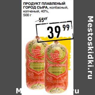 Акция - Продукт плавленый Город Сыра, колбасный копченый 40%