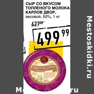 Акция - Сыр со вкусом топленого молока Карлов Двор, весовой 50%