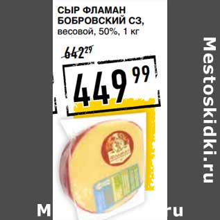Акция - Сыр Фламан Бобровский СЗ, весовой 50%