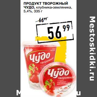 Акция - Продукт творожный Чудо, клубника-земляника, 5,4%