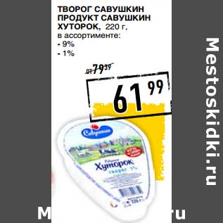 Акция - Творог Савушкин Продукт Хуторок