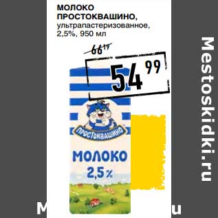 Акция - Молоко Простоквашино, ультрапастеризованное 2,5%