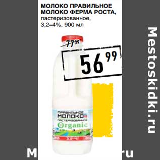 Акция - Молоко Правильное Молоко Ферма Рота, пастеризованное 3,2-4%