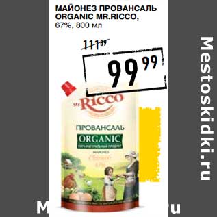 Акция - Майонез Провансаль Organic Mr, Ricco 67%