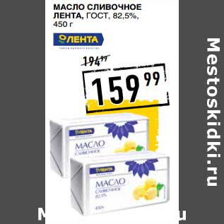 Акция - Масло сливочное Лента, ГОСТ 8,5%