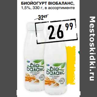 Акция - Биойогурт Bioбаланс, 1,5%