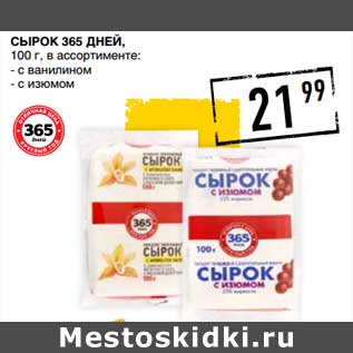 Акция - Сырок 365 Дней