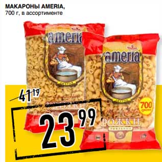 Акция - Макароны Ameria