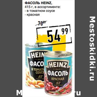 Акция - Фасоль Heinz