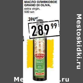 Акция - Масло оливковое Grand Di Oliva