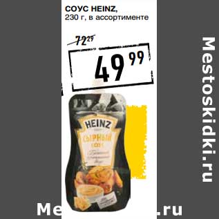 Акция - Соус Heinz