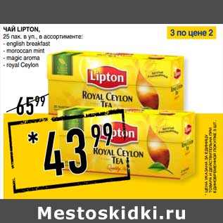 Акция - Чай Lipton