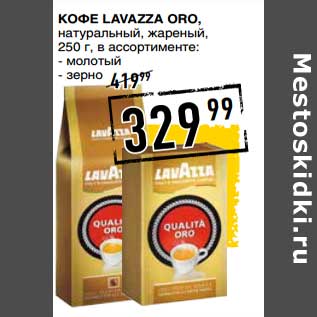 Акция - Кофе Lavazza Oro, натуральный, жареный