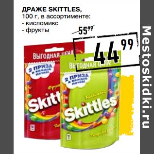 Акция - Драже Skittles