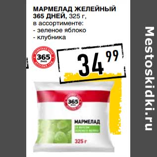 Акция - Мармелад желейный 365 Дней