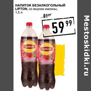 Акция - Напиток безалкогольный Lipton