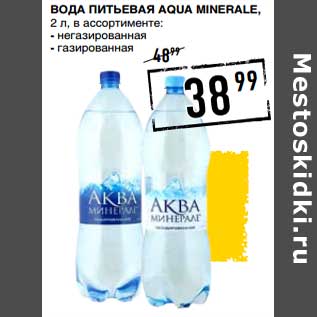 Акция - Вода питьевая Aqua Minarale