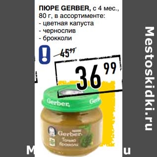 Акция - Пюре Gerber