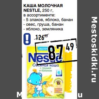 Акция - Каша молочная nestle