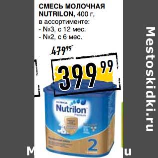 Акция - Смесь молочная Nutrilon