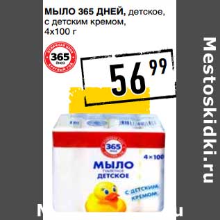 Акция - Мыло 365 Дней