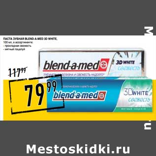 Акция - Зубная паста Blend-a-med