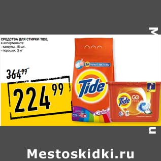 Акция - Средства для стирки Tide