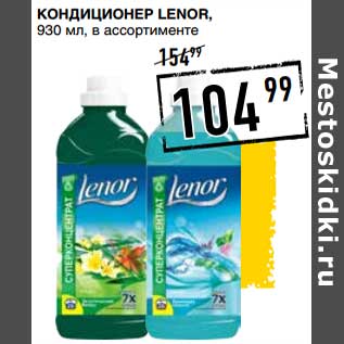 Акция - Кондиционер Lenor