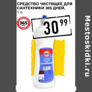 Акция - Средство чистящее для сантехники 365 Дней