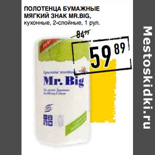 Акция - Полотенце бумажные мягкий знак Mr. Big