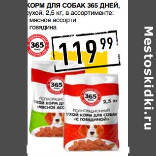 Акция - Корм для собак 365 Дней сухой