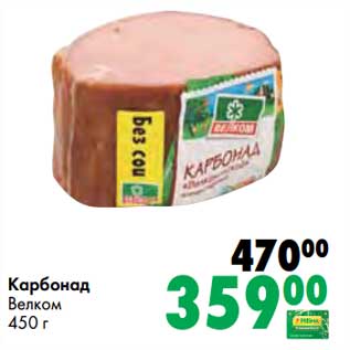 Акция - Карбонад Велком