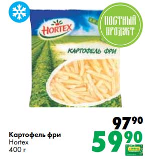 Акция - Картофель фри Hortex