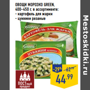 Акция - ОВОЩИ МОРОЗКО GREEN,