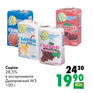 Акция - Сырок 28,5% Дмитровский МЗ