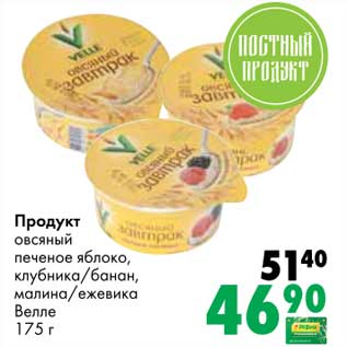 Акция - Продукт овсяный печеное яблоко, клубника/банан, малина/ежевика Велле