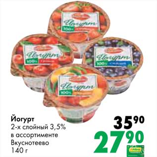 Акция - Йогурт 2-х слойный 3,5% ВЫкуснотеево