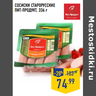 Акция - Сосиски Старорусские ПИТ-ПРОДУКТ,