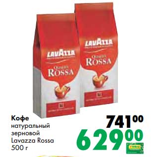 Акция - Кофе натуральный зерновой Lavazza Rossa