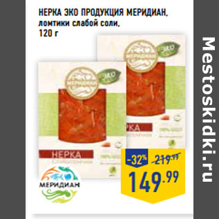 Акция - НЕРКА ЭКО ПРОДУКЦИЯ МЕРИДИАН,