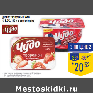 Акция - Десерт творожный ЧУДО , 4–5,2%,