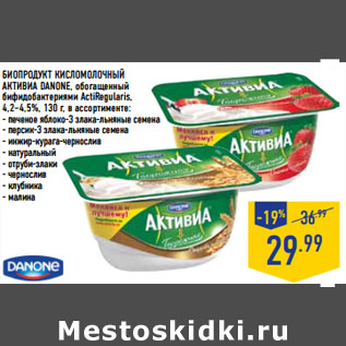 Акция - Биопродукт кисломолочный Активиа DANONE